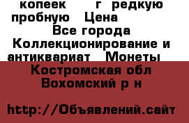 50 копеек 2005 г. редкую пробную › Цена ­ 25 000 - Все города Коллекционирование и антиквариат » Монеты   . Костромская обл.,Вохомский р-н